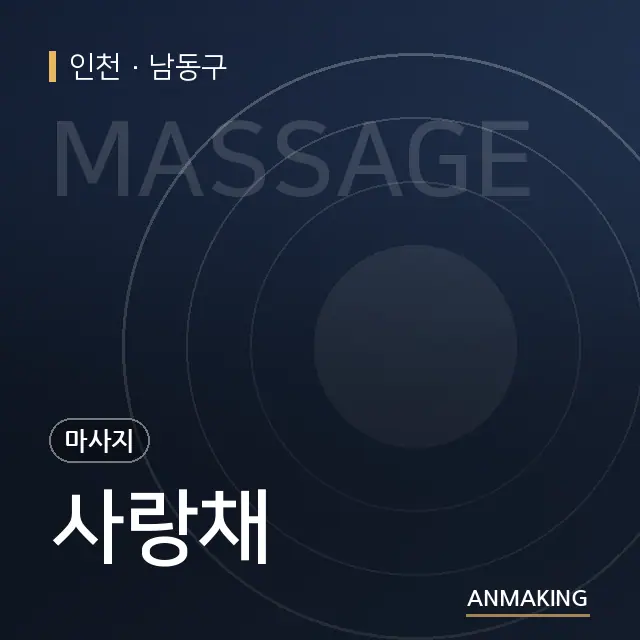 인천 남동구 사랑채 안내 이미지