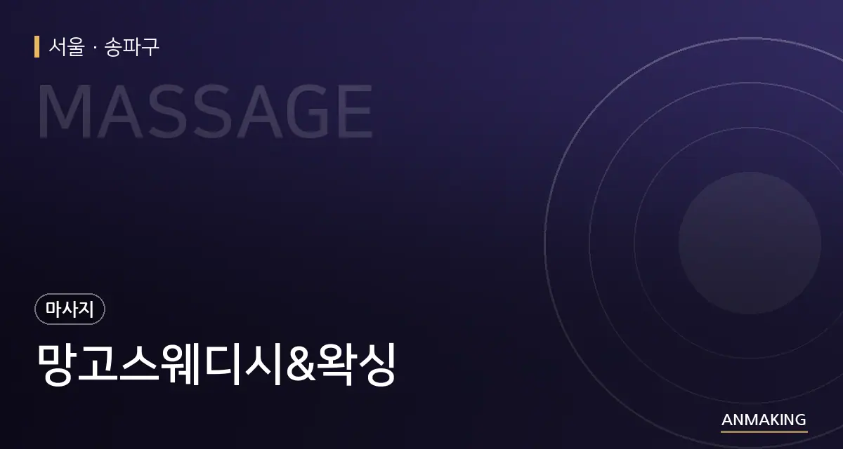 서울 송파구 망고스웨디시&왁싱 안내 이미지