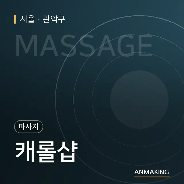 서울 관악구 캐롤샵 안내 이미지