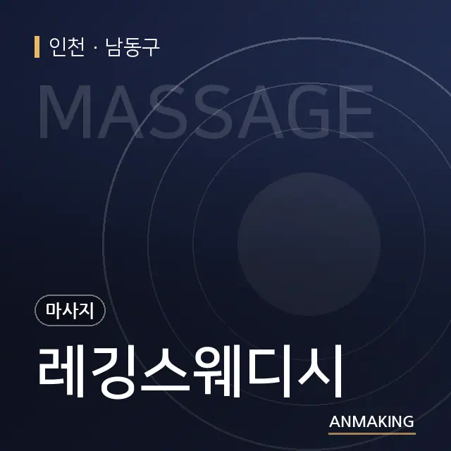 인천 남동구 레깅스웨디시 안내 이미지