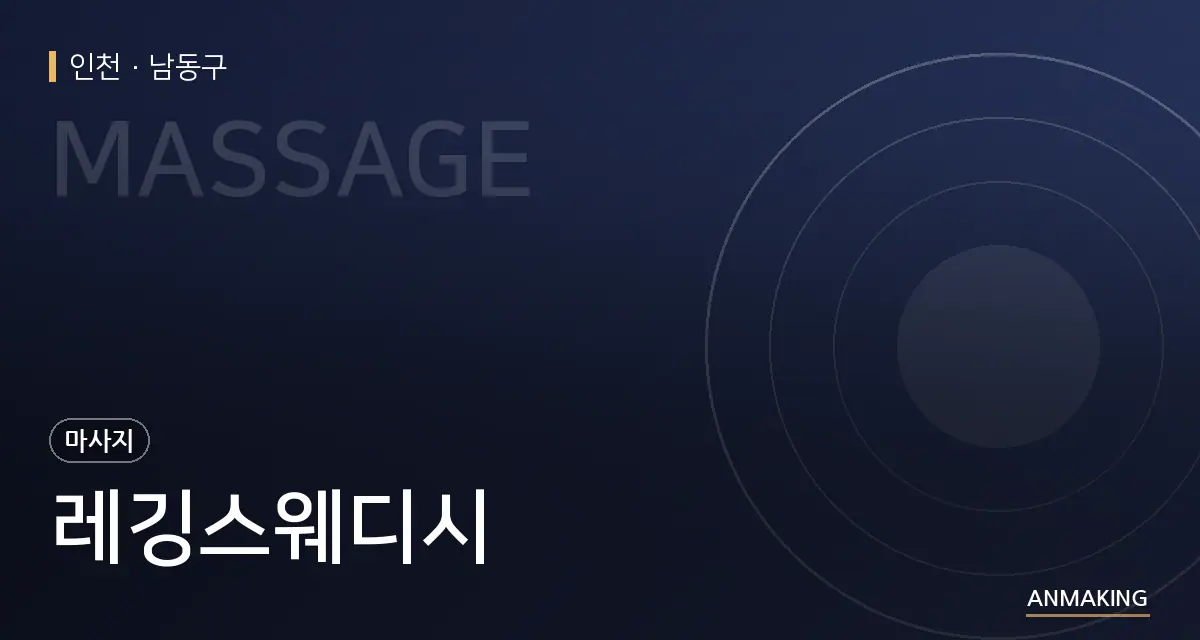 인천 남동구 레깅스웨디시 안내 이미지
