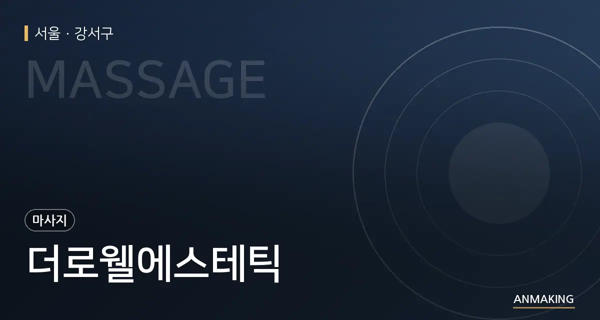 서울 강서구 더로웰에스테틱 안내 이미지