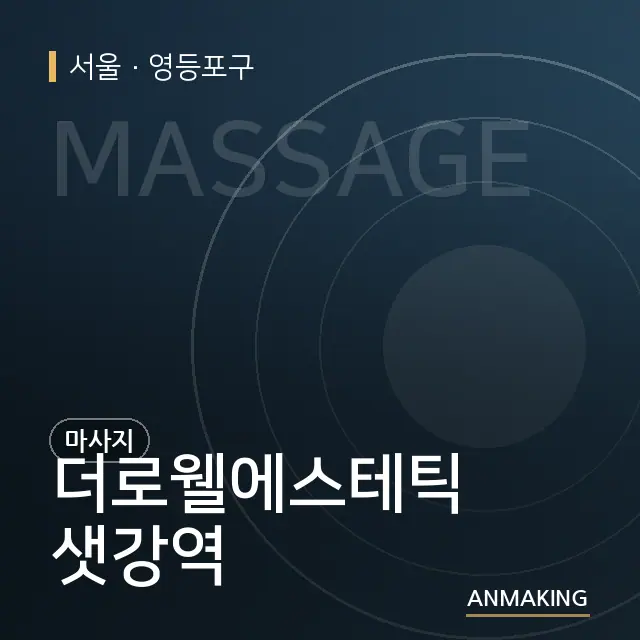 서울 영등포구 더로웰에스테틱 샛강역 안내 이미지