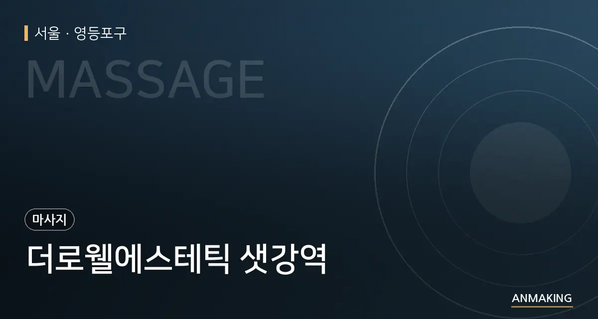 서울 영등포구 더로웰에스테틱 샛강역 안내 이미지