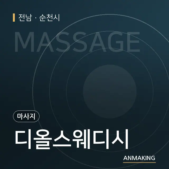 전남 순천시 디올스웨디시 안내 이미지