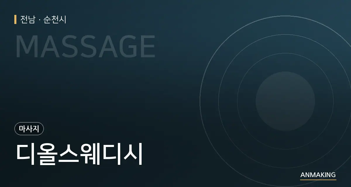전남 순천시 디올스웨디시 안내 이미지