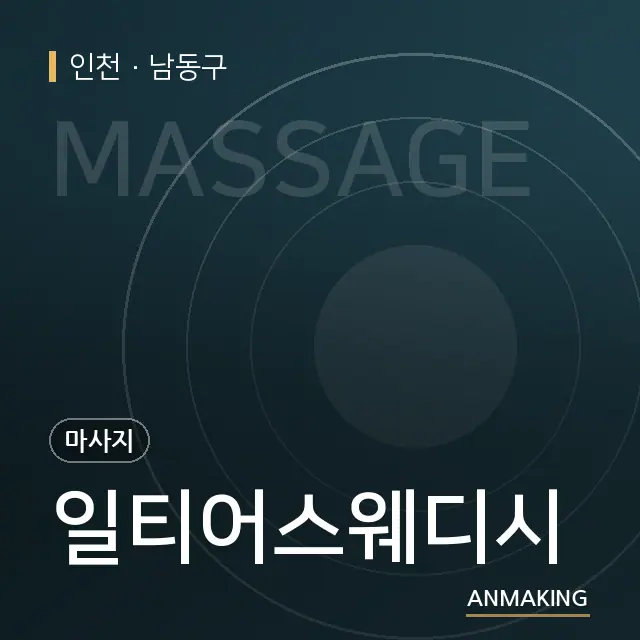 인천 남동구 일티어스웨디시 안내 이미지