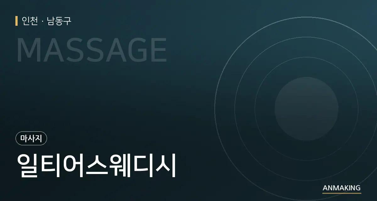 인천 남동구 일티어스웨디시 안내 이미지