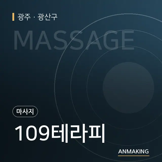 광주 광산구 109테라피 안내 이미지