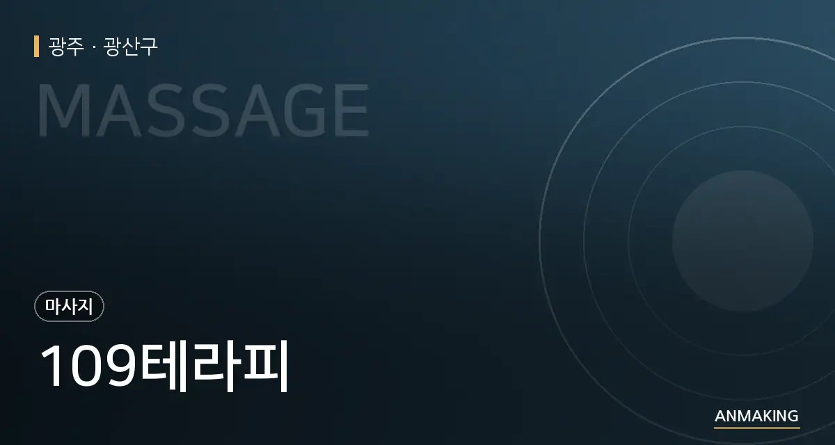 광주 광산구 109테라피 안내 이미지