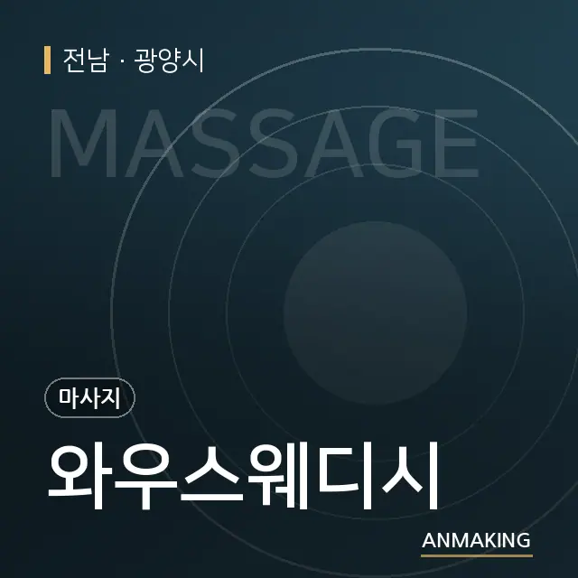 전남 광양시 와우스웨디시 안내 이미지