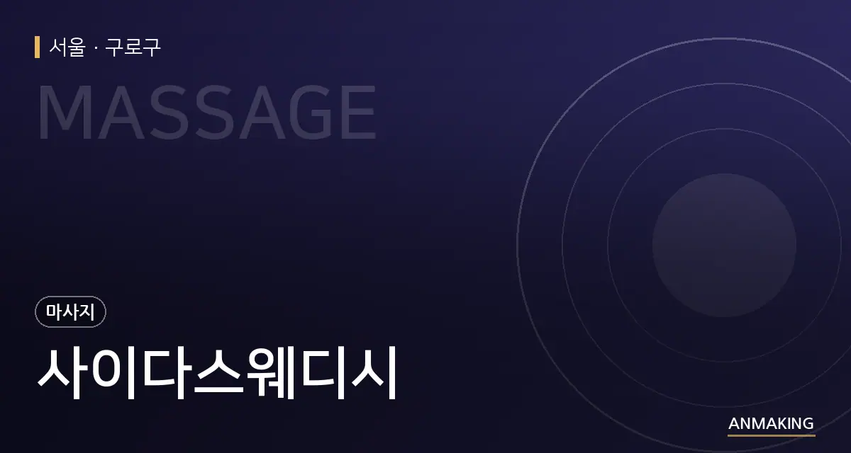 서울 구로구 사이다스웨디시 안내 이미지