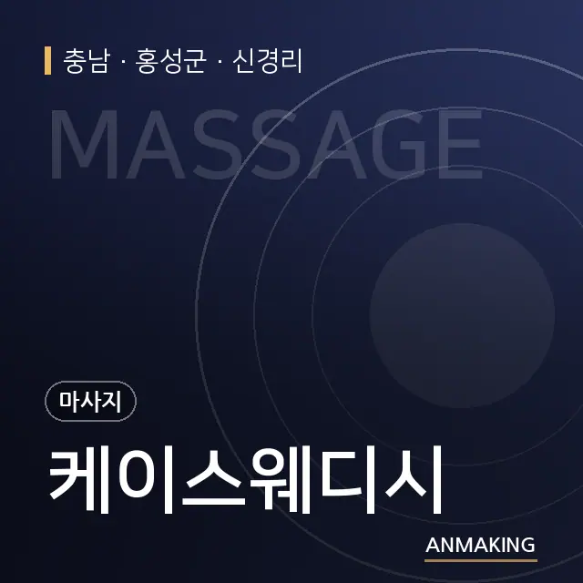 충남 홍성군 케이스웨디시 안내 이미지