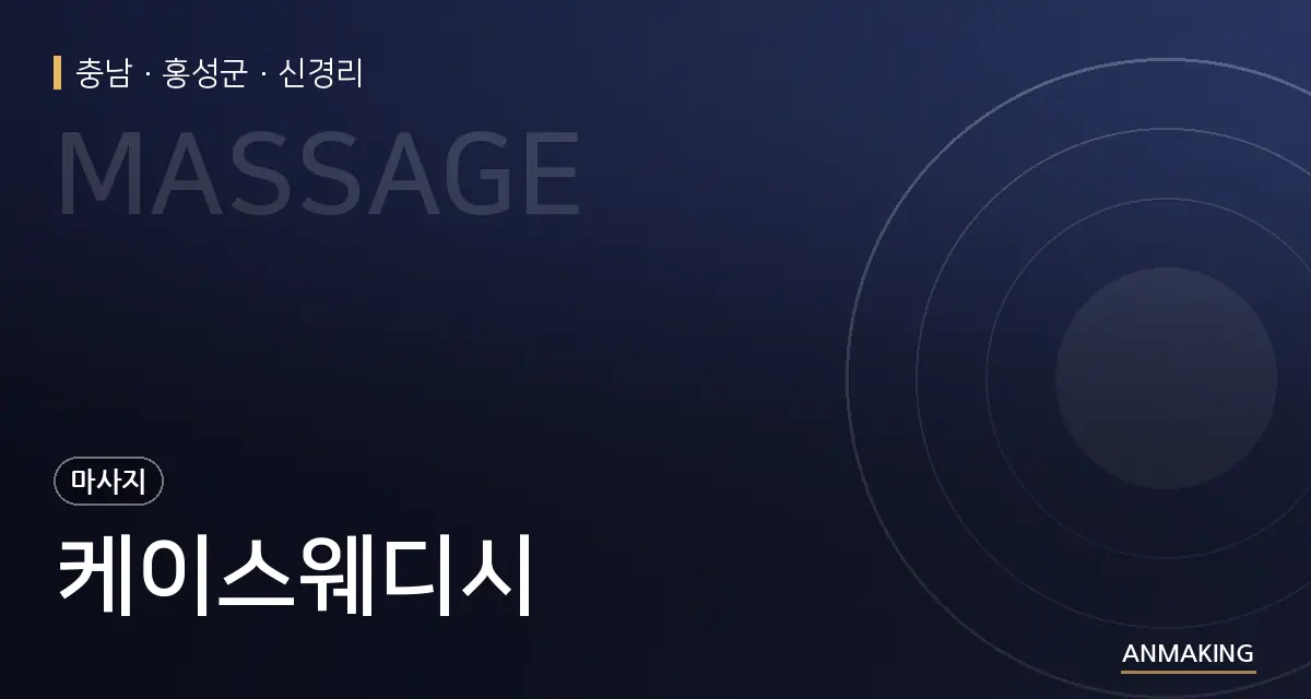 충남 홍성군 케이스웨디시 안내 이미지