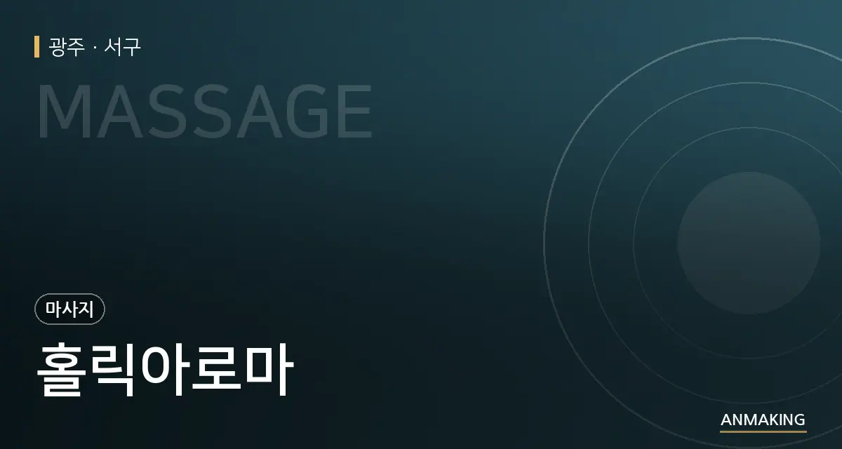 광주 서구 홀릭아로마 안내 이미지