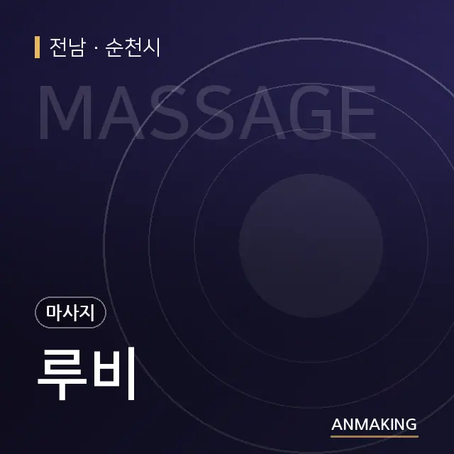 전남 순천시 루비 안내 이미지