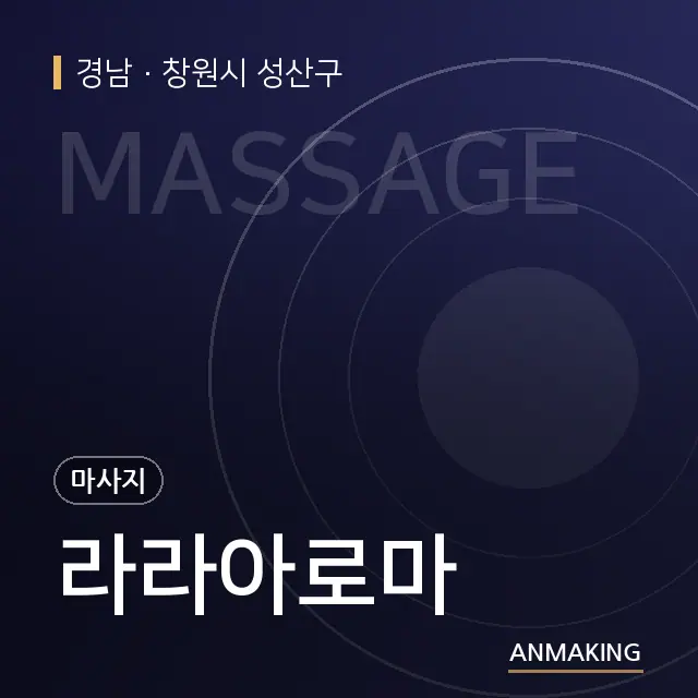 경남 창원시 성산구 라라아로마 안내 이미지