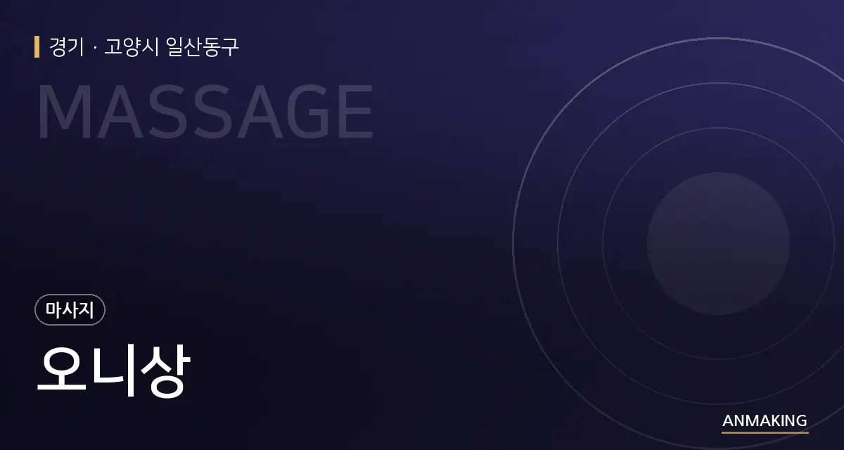 경기 고양시 일산동구 오니상 안내 이미지