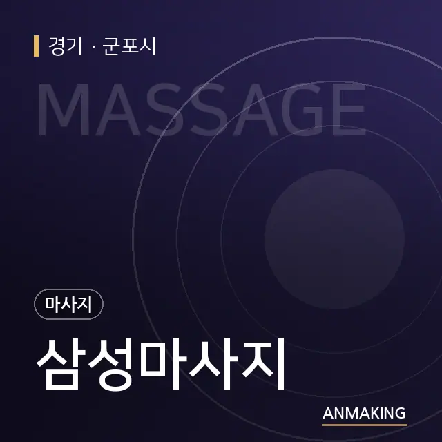 경기 군포시 삼성마사지 안내 이미지