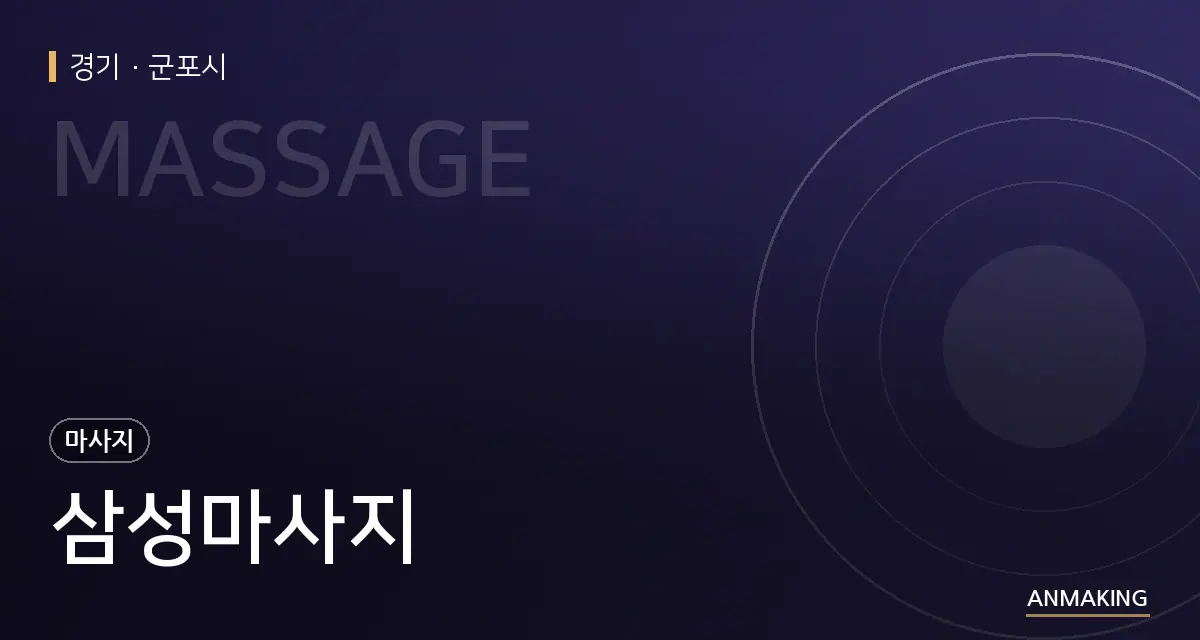 경기 군포시 삼성마사지 안내 이미지