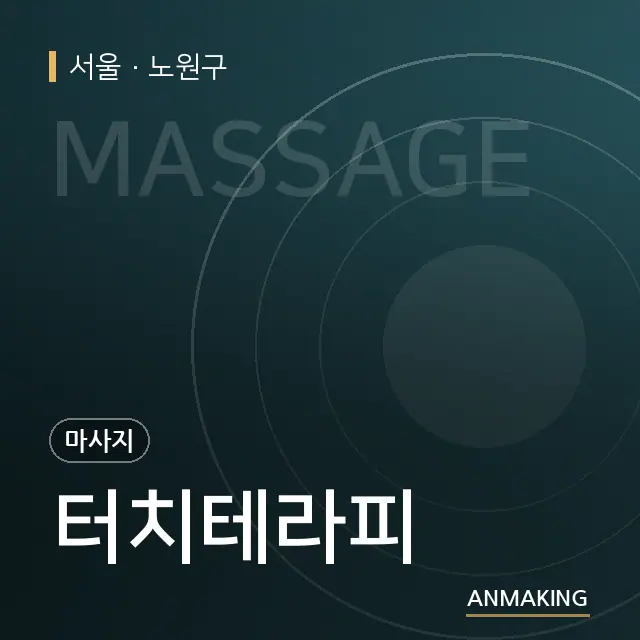 서울 노원구 터치테라피 안내 이미지