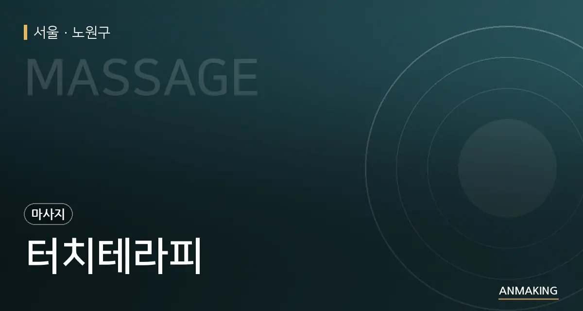 서울 노원구 터치테라피 안내 이미지