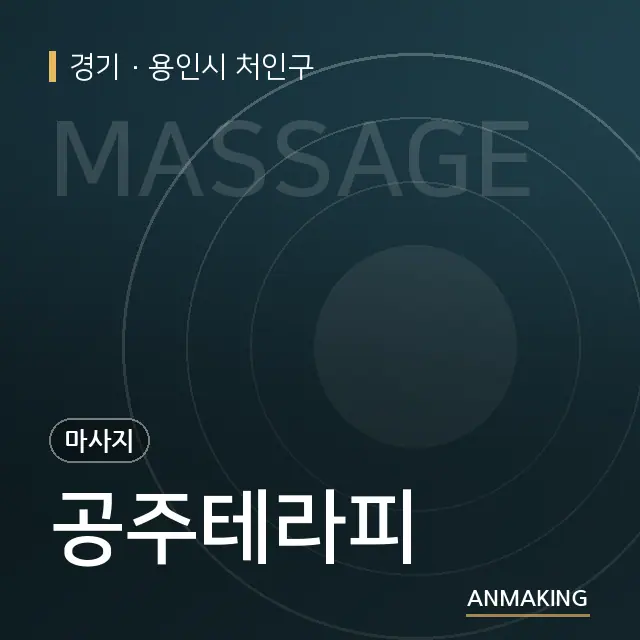 경기 용인시 처인구 공주테라피 안내 이미지