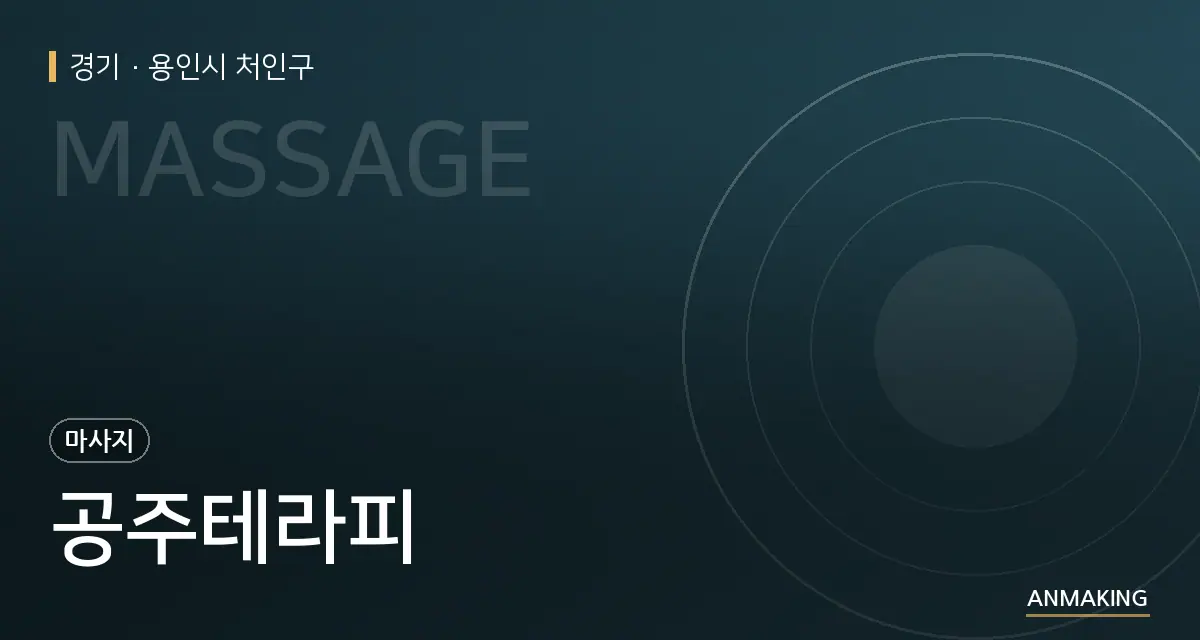 경기 용인시 처인구 공주테라피 안내 이미지