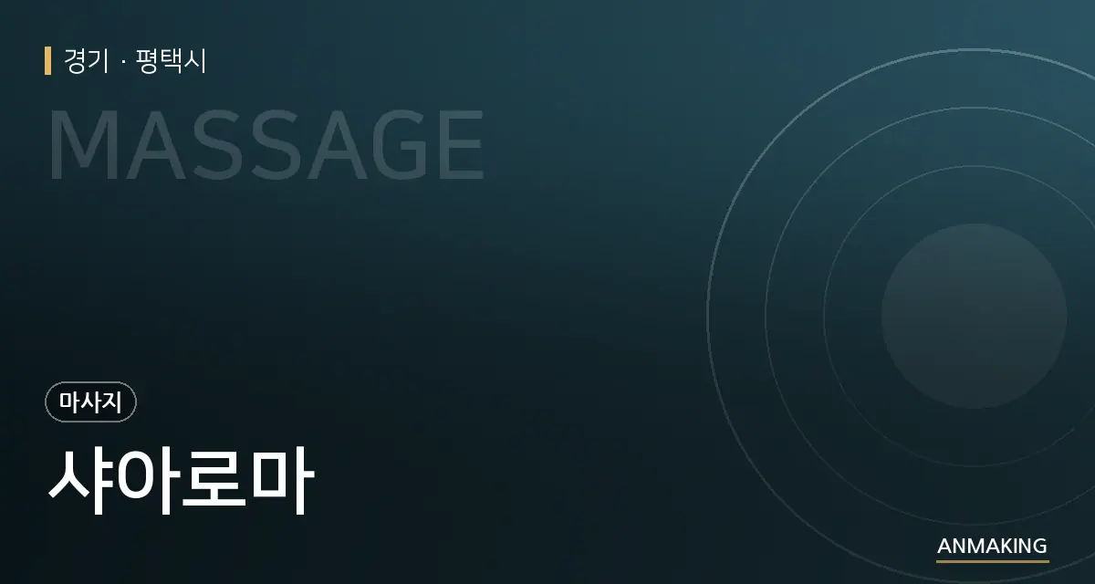 경기 평택시 샤아로마 안내 이미지
