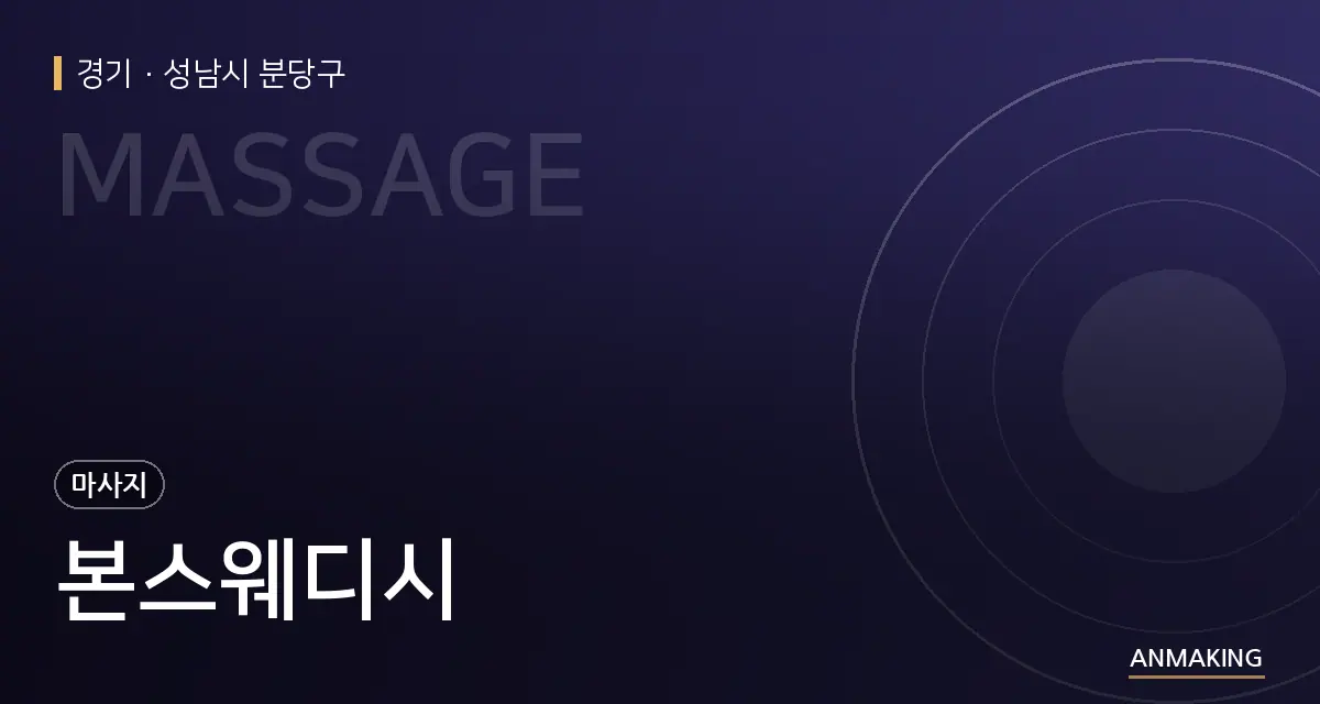 경기 성남시 분당구 본스웨디시 안내 이미지