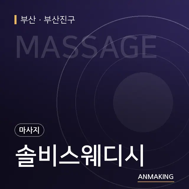 부산 부산진구 솔비스웨디시 안내 이미지