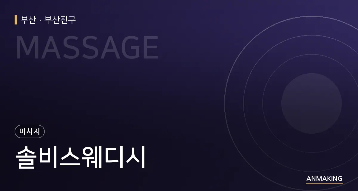 부산 부산진구 솔비스웨디시 안내 이미지