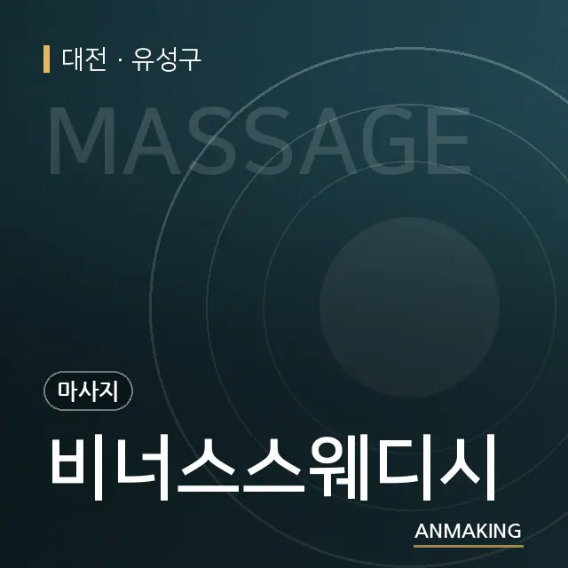 대전 유성구 비너스스웨디시 안내 이미지