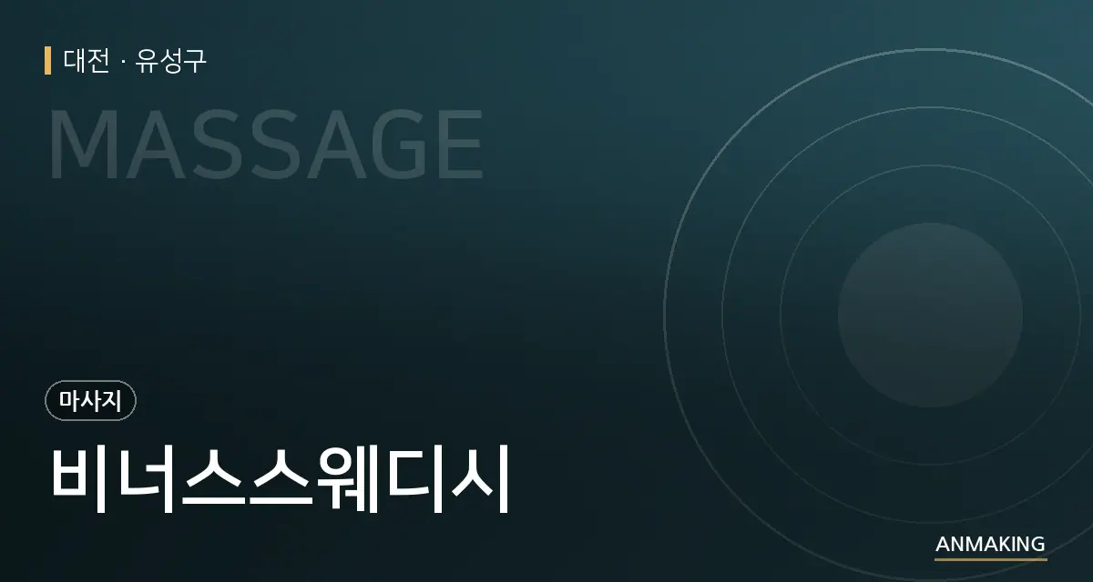 대전 유성구 비너스스웨디시 안내 이미지