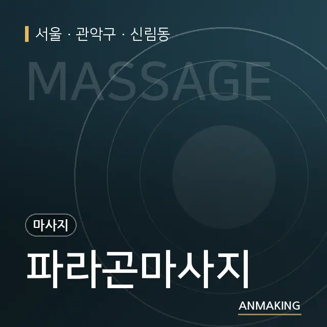 서울 관악구 파라곤마사지 안내 이미지