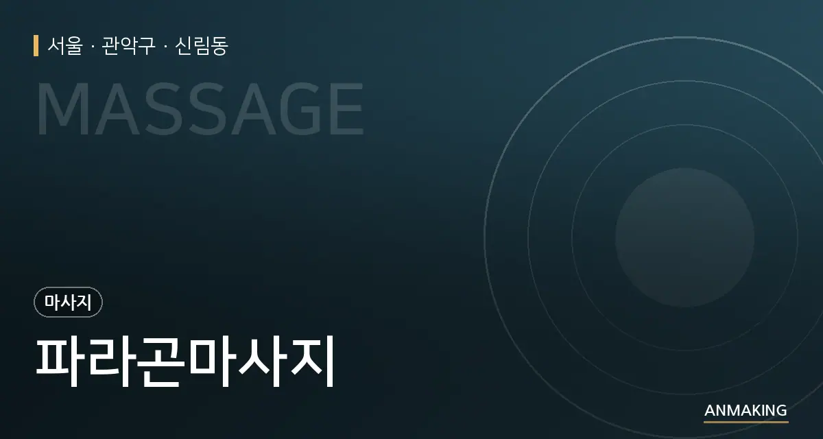 서울 관악구 파라곤마사지 안내 이미지