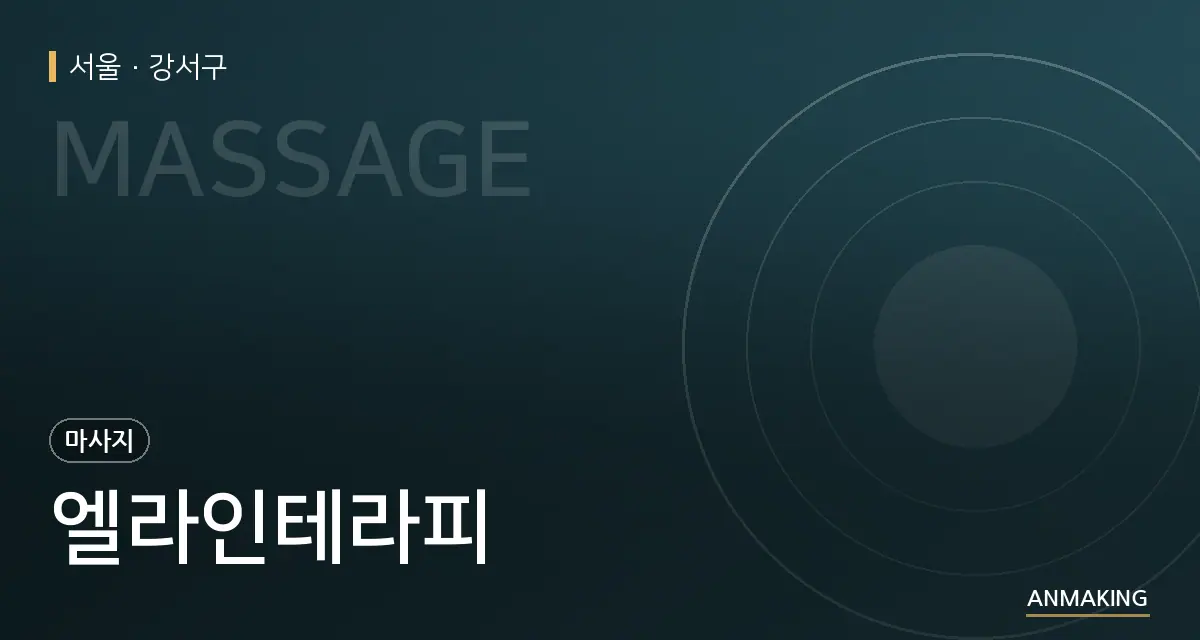 서울 강서구 엘라인테라피 안내 이미지