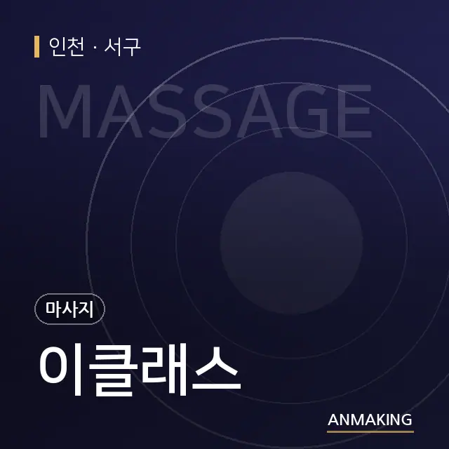 인천 서구 이클래스 안내 이미지