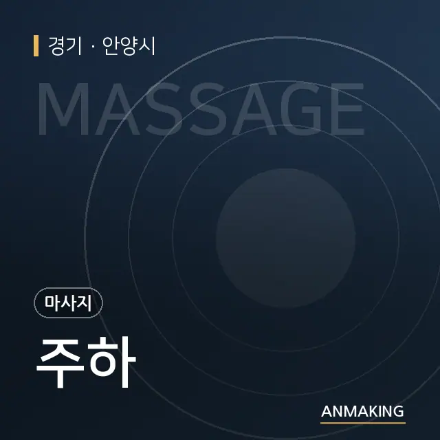 경기 안양시 주하 안내 이미지