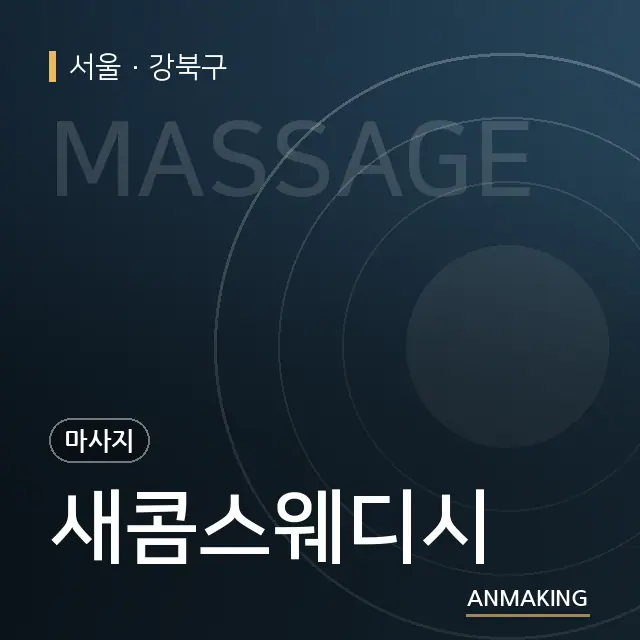 서울 강북구 새콤스웨디시 안내 이미지