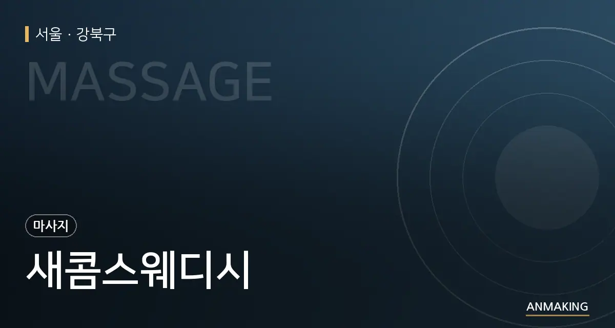 서울 강북구 새콤스웨디시 안내 이미지