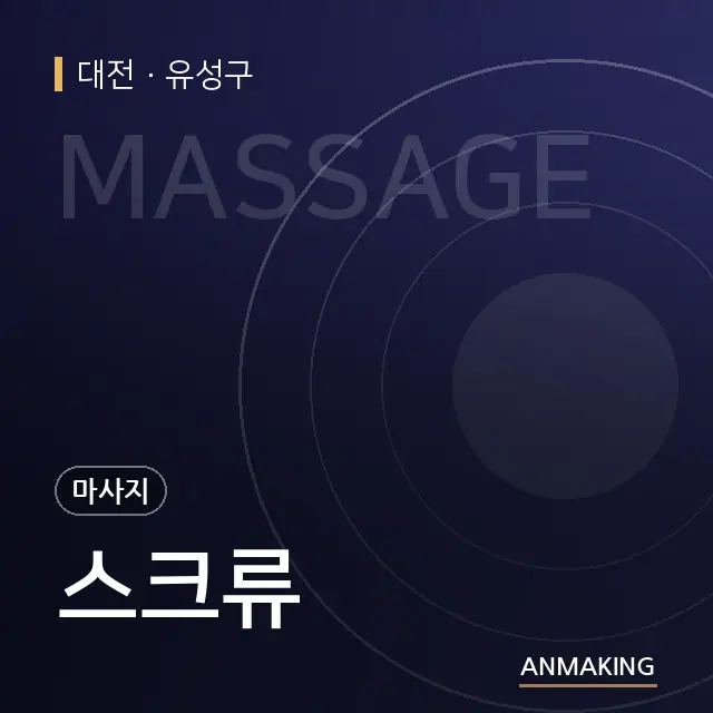 대전 유성구 스크류 안내 이미지