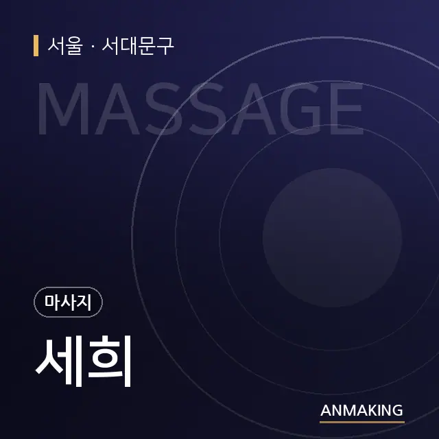 서울 서대문구 세희 안내 이미지