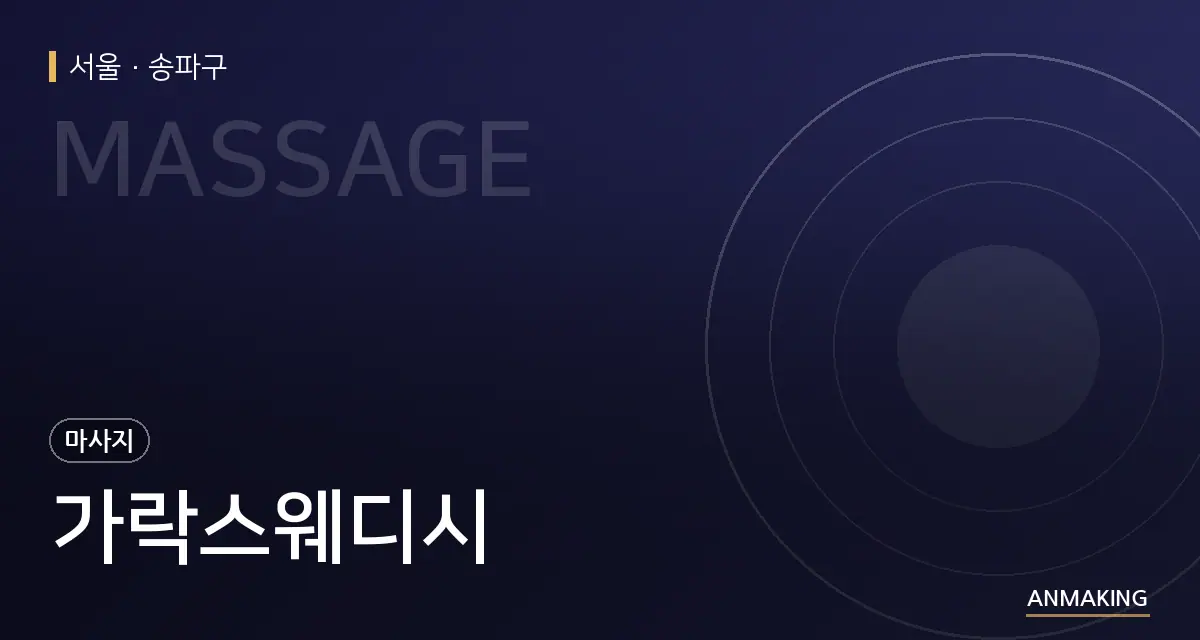 서울 송파구 가락스웨디시 안내 이미지