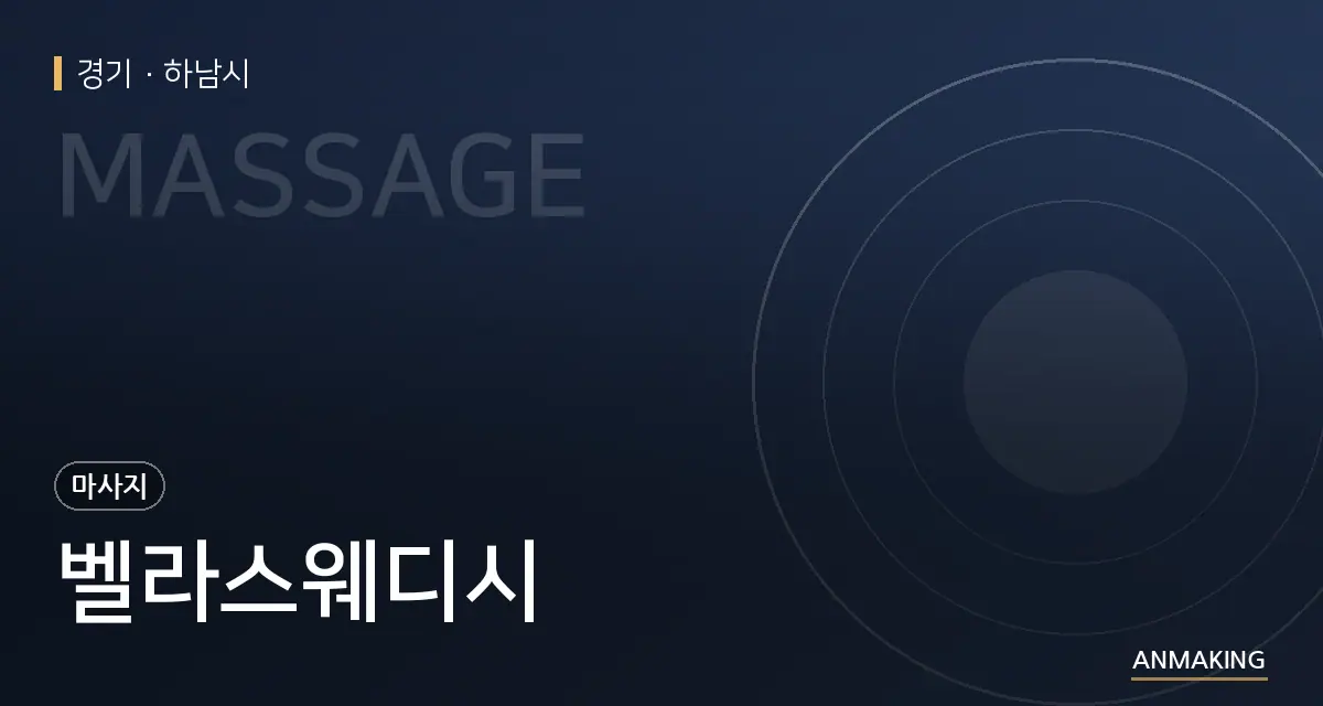 경기 하남시 벨라스웨디시 안내 이미지