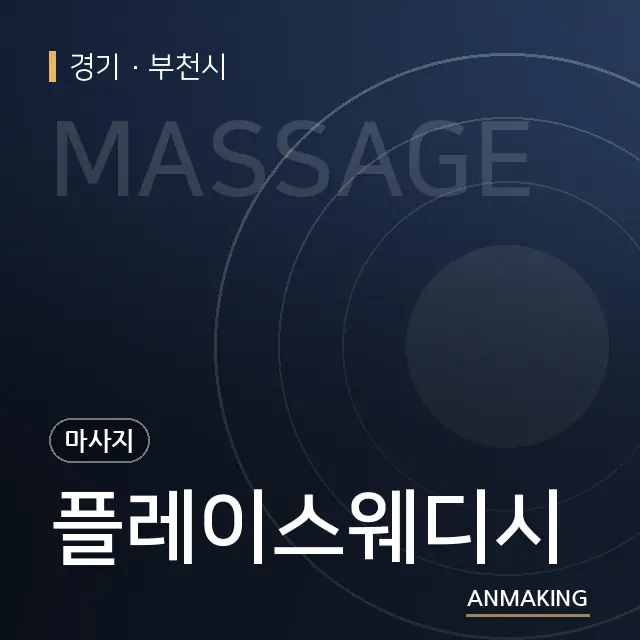 경기 부천시 플레이스웨디시 안내 이미지