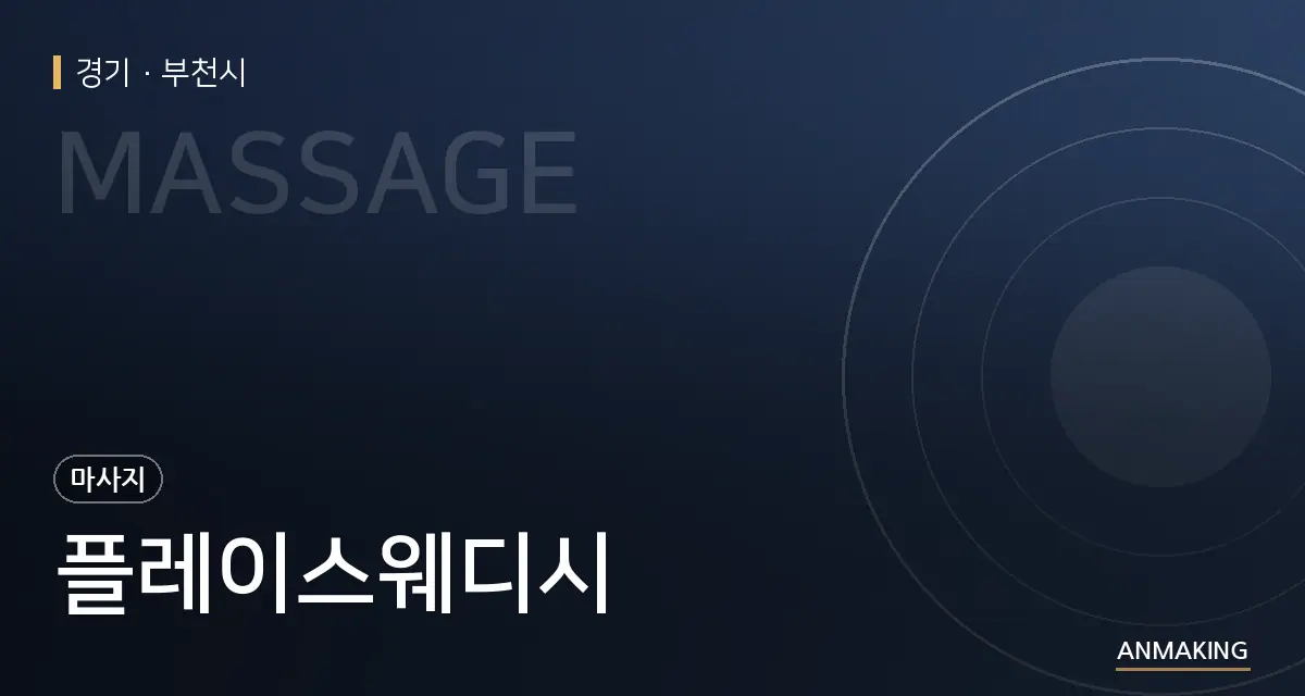 경기 부천시 플레이스웨디시 안내 이미지