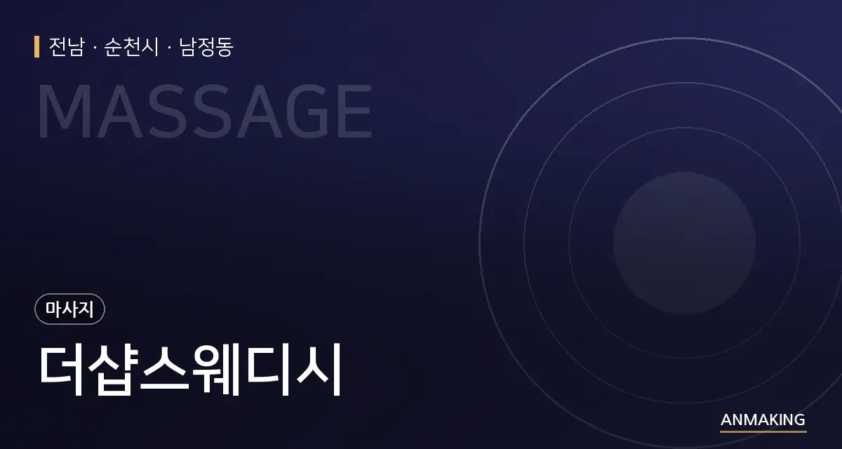 전남 순천시 더샵스웨디시 안내 이미지
