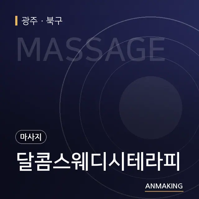 광주 북구 달콤스웨디시테라피 안내 이미지