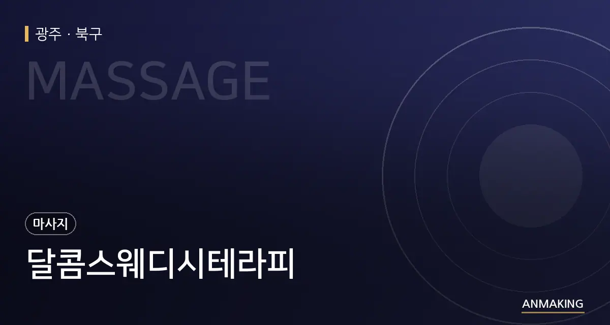 광주 북구 달콤스웨디시테라피 안내 이미지